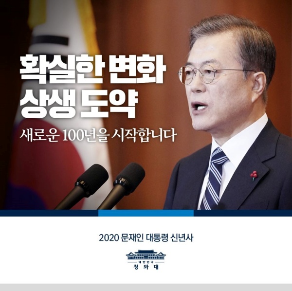 올해 '확실한 변화'로 우리나라가 한 단계 더 도약하길 기대한다.(출처=청와대)