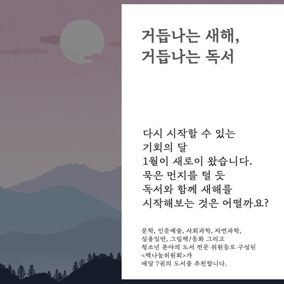 거듭나는 새해, 거듭나는 독서! 1월의 독서산책