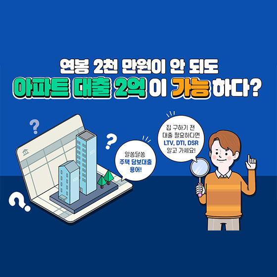 연봉 2천 만원이 안 되도 아파트 대출 2억이 가능하다?