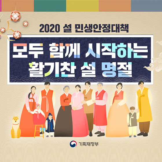 모두 함께 시작하는 활기찬 설 명절