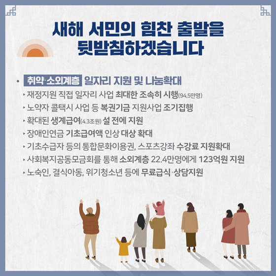모두 함께 시작하는 활기찬 설 명절