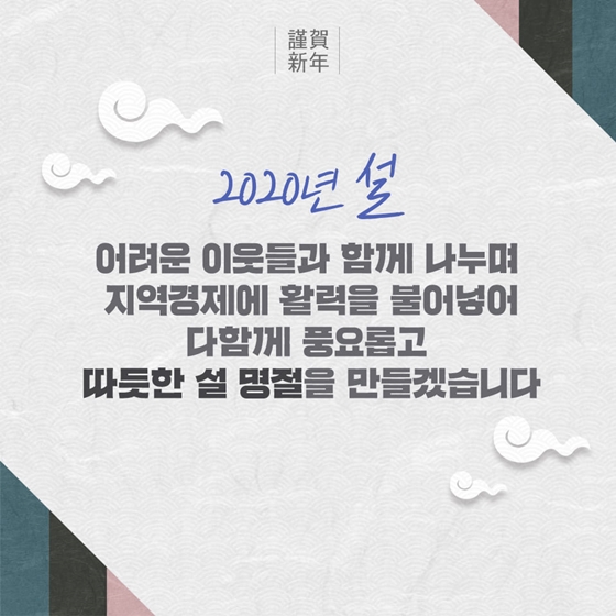 모두 함께 시작하는 활기찬 설 명절