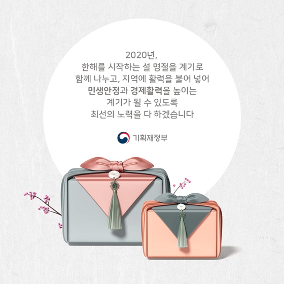 모두 함께 시작하는 활기찬 설 명절