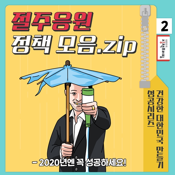 [2020년엔 꼭 성공하세요] ②절주응원 정책 모음.zip