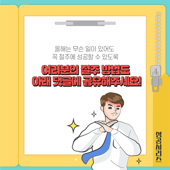 [2020년엔 꼭 성공하세요] ②절주응원 정책 모음.zip