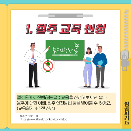 [2020년엔 꼭 성공하세요] ②절주응원 정책 모음.zip