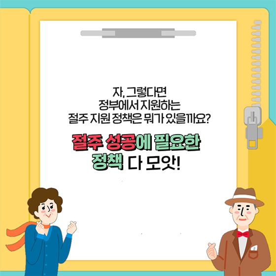 [2020년엔 꼭 성공하세요] ②절주응원 정책 모음.zip