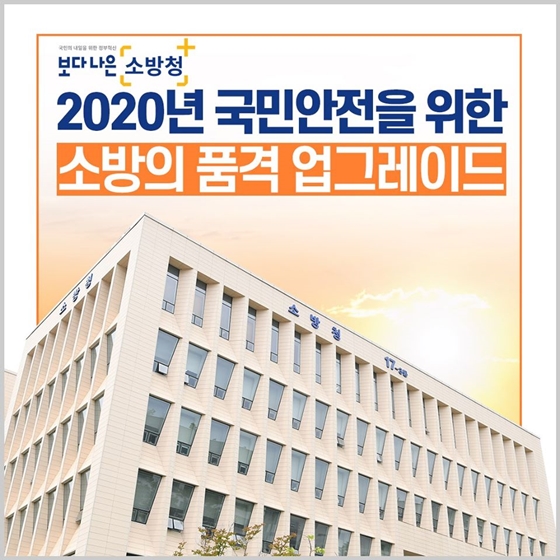 국민안전을 위한 소방의 품격 업그레이드!