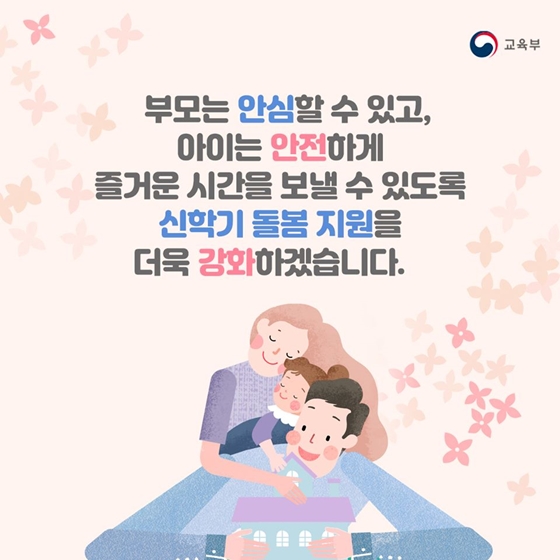 2020년 신학기, 보다 든든해지는 초등돌봄교실