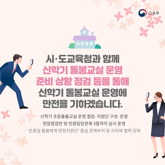 2020년 신학기, 보다 든든해지는 초등돌봄교실