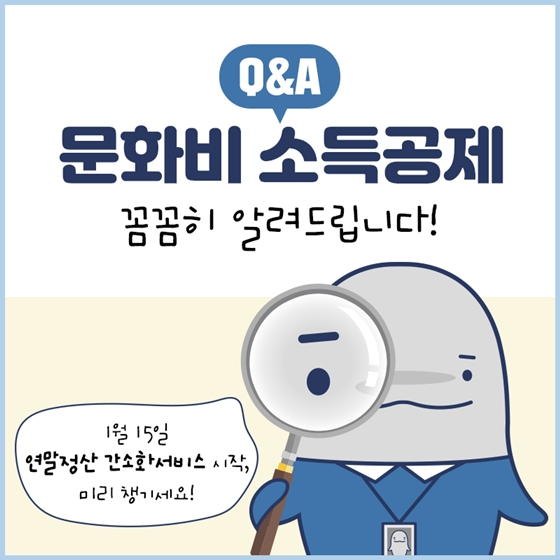 문화비 소득공제, 꼼꼼히 알려드립니다!