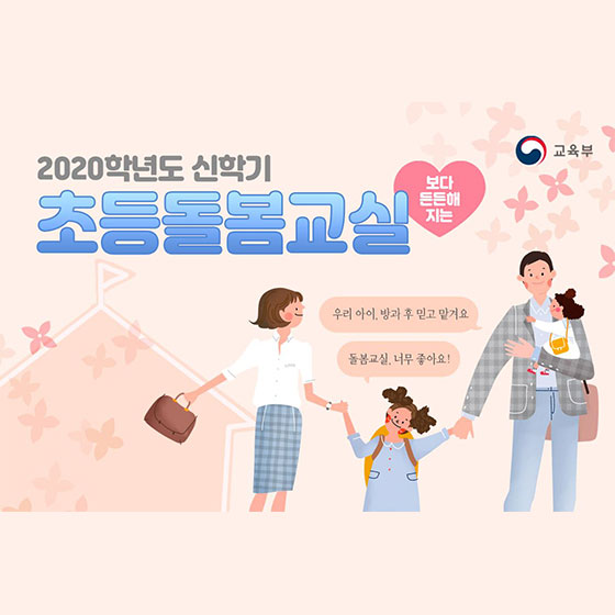 2020년 신학기, 보다 든든해지는 초등돌봄교실