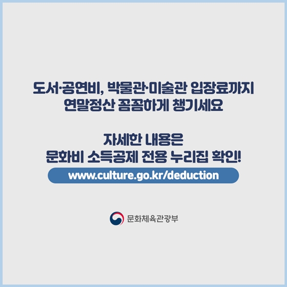 문화비 소득공제, 꼼꼼히 알려드립니다!