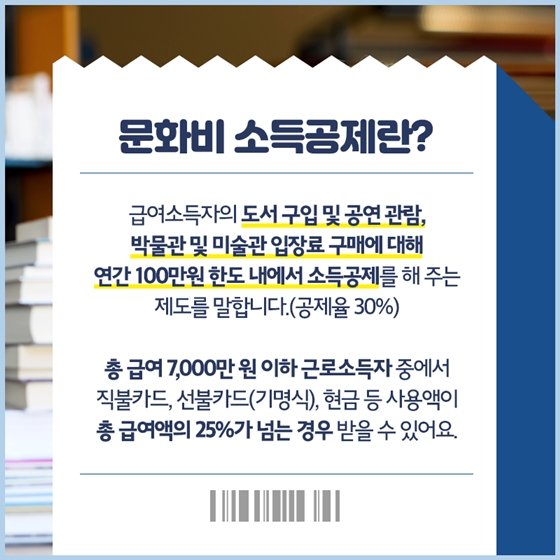 문화비 소득공제, 꼼꼼히 알려드립니다!