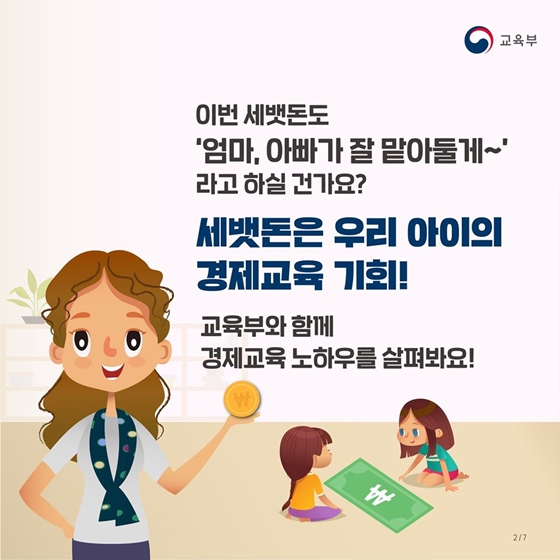 세뱃돈으로 우리 아이 경제교육을!