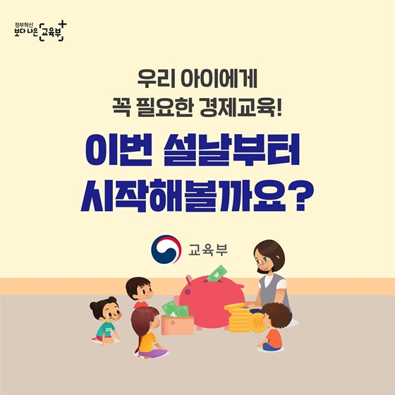 세뱃돈으로 우리 아이 경제교육을!