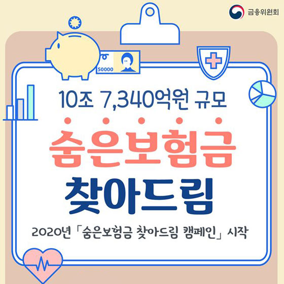 숨은보험금 찾아드림 캠페인이 시작됩니다