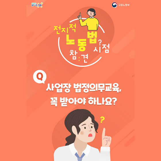 사업장 법정 의무교육 꼭 받아야 하나요?