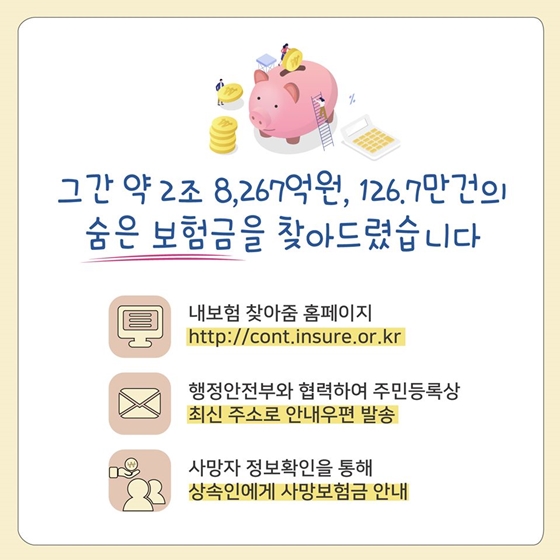 숨은보험금 찾아드림 캠페인이 시작됩니다