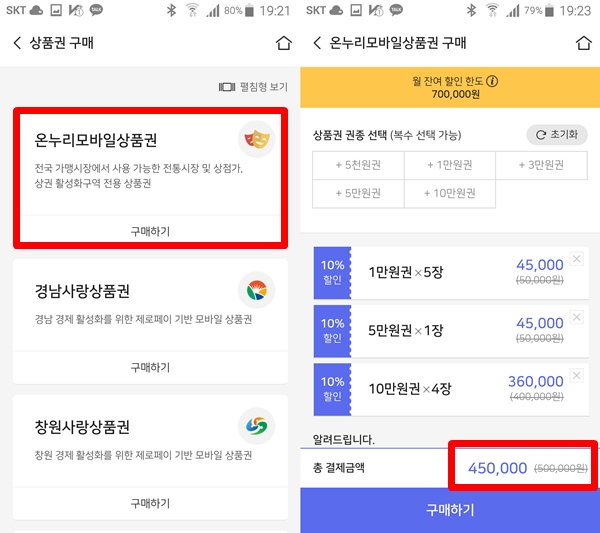 모바일 온누리상품권은 농협(올원뱅크), 체크페이 등 은행 및 간편결제 앱 9곳에서 구매할 수 있다. 