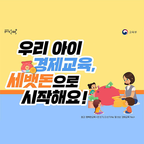 세뱃돈으로 우리 아이 경제교육을!