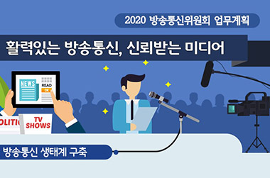 2020 방송통신위원회 업무계획 이미지