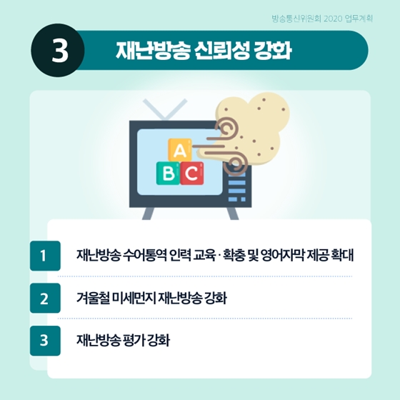 신뢰받는 방송환경을 조성하겠습니다