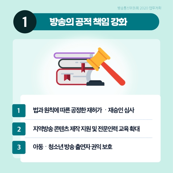 신뢰받는 방송환경을 조성하겠습니다