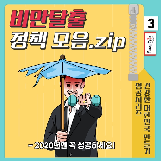 [2020년엔 꼭 성공하세요] ③비만탈출 응원정책 모음.zip