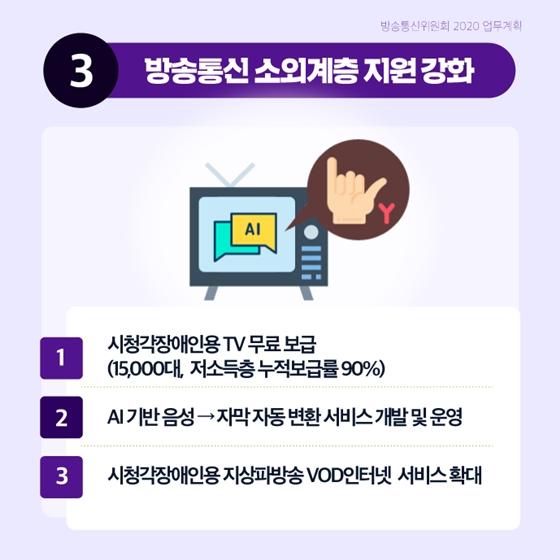 방송통신 이용자 권익 증진에 힘쓰겠습니다