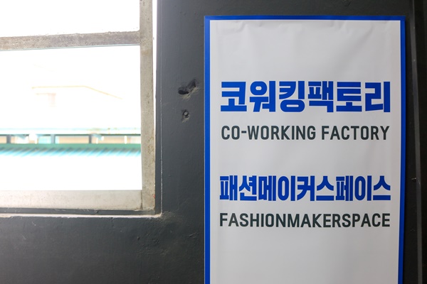봉제 관련 능력을 배우고 일하는 코워킹팩토리