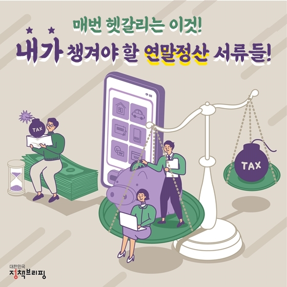 매번 헷갈리는 이것! 내가 챙겨야 할 연말정산 서류들!