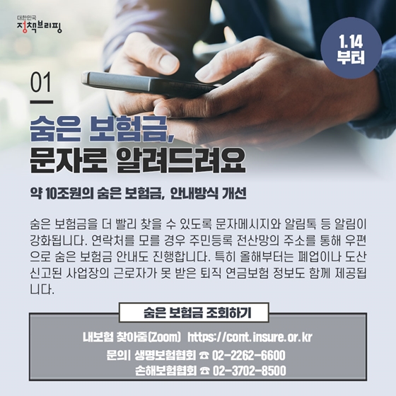 [주간정책노트] ‘숨은 보험금’ 아직 안 찾았다면?