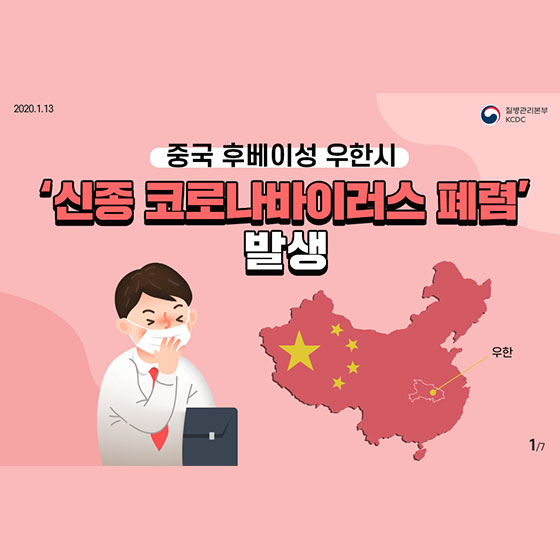 신종 코로나바이러스 폐렴 발생…증상 및 예방행동수칙은?