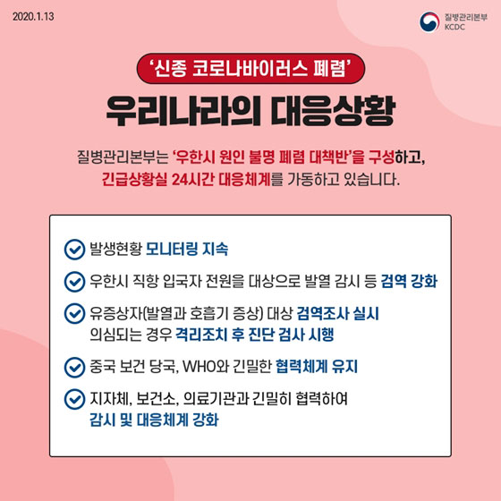 신종 코로나바이러스 폐렴 발생…증상 및 예방행동수칙은?