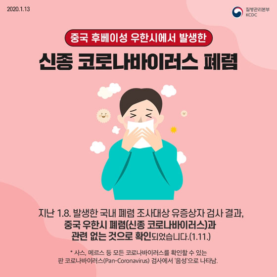 신종 코로나바이러스 폐렴 발생…증상 및 예방행동수칙은?