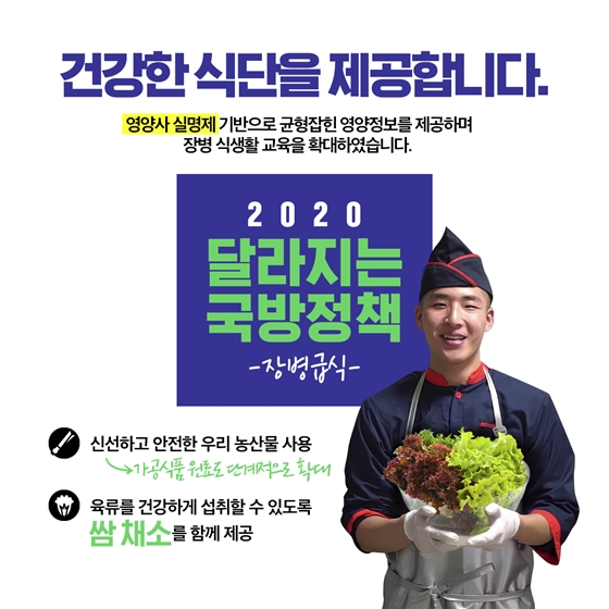 2020 달라지는 국방정책 ③ 장병급식