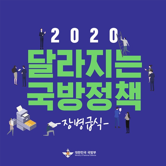 2020 달라지는 국방정책 ③ 장병급식