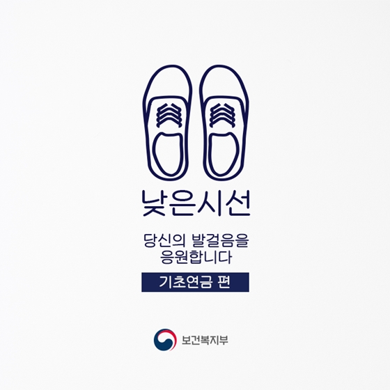 낮은 시선, 당신의 발걸음을 응원합니다 ‘기초연금 편’