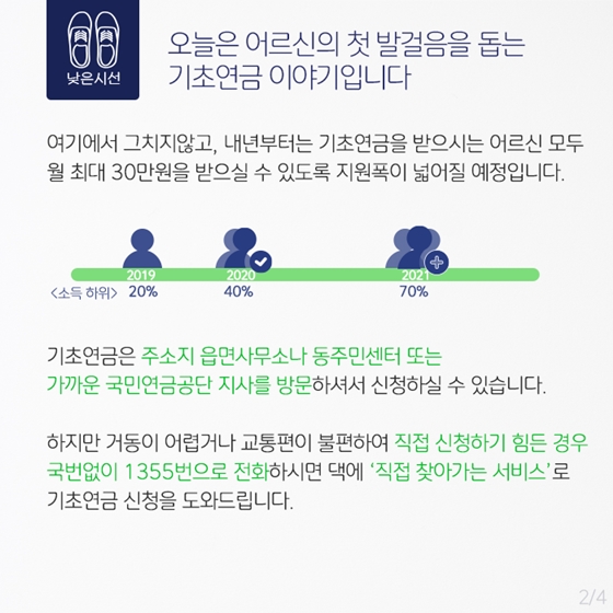 낮은 시선, 당신의 발걸음을 응원합니다 ‘기초연금 편’