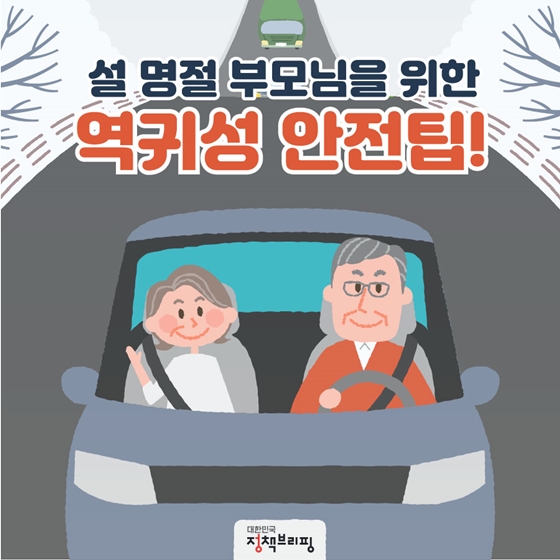 설명절 부모님을 위한 역귀성 안전팁