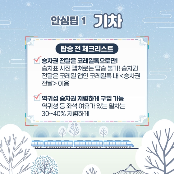 설명절 부모님을 위한 역귀성 안전팁