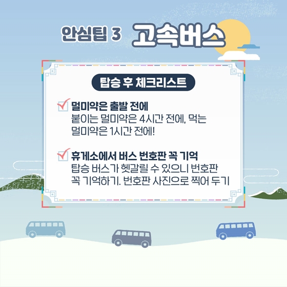 설명절 부모님을 위한 역귀성 안전팁