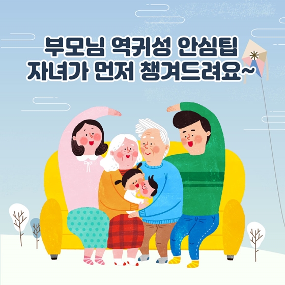 설명절 부모님을 위한 역귀성 안전팁