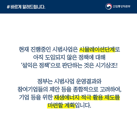 재생에너지 사용 인정제도, 시범사업 참여기업 적극 참여