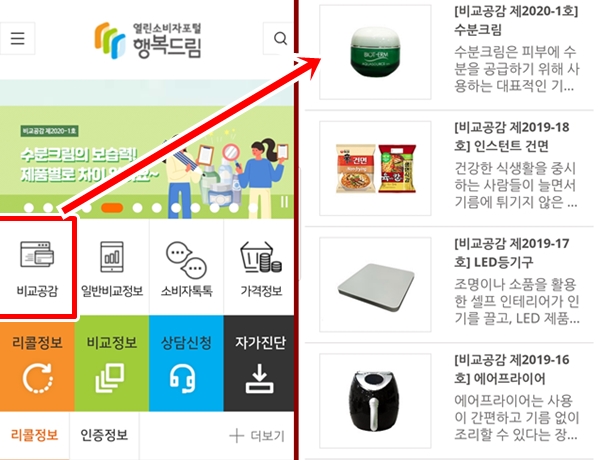  행복행복드림 앱에서 첫 화면에 있는 비교공감(왼편), 수분크림, 건면 등이 나와있다.(오른편)