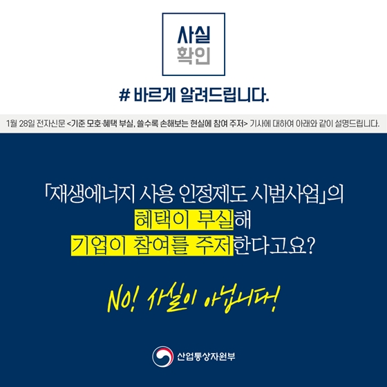 재생에너지 사용 인정제도, 시범사업 참여기업 적극 참여