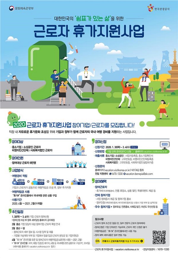  2020년 근로자 휴가지원 사업 모집 포스터
