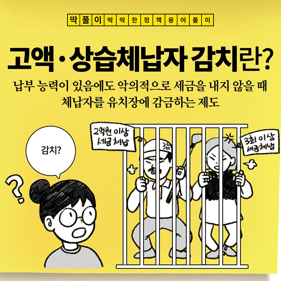 [딱풀이] 고액·상습체납자 감치란?