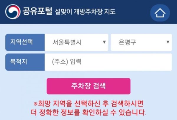 지난 설 연휴에 행정안전부에서는 귀성객들의 교통 편의를 도모하고자 '공유포털'의 시범 서비스를 통해 전국 1만 7572여개 공공주차장 정보를 제공한 바 있다.